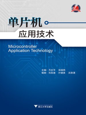 cover image of 单片机应用技术